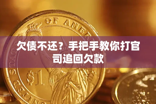 北京欠债不还？手把手教你打官司追回欠款
