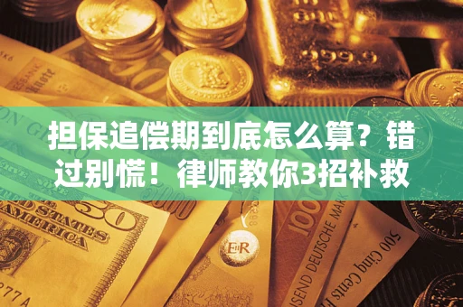 北京担保追偿期到底怎么算？错过别慌！律师教你3招补救