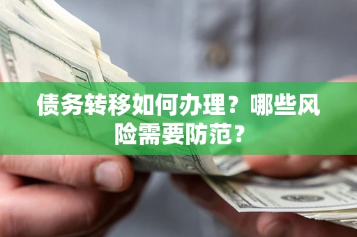 北京债务转移如何办理？哪些风险需要防范？