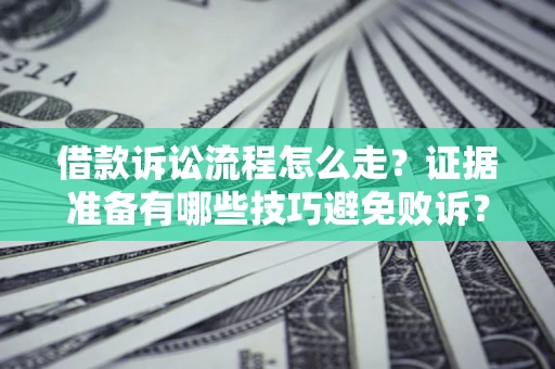 北京借款诉讼流程怎么走？证据准备有哪些技巧避免败诉？