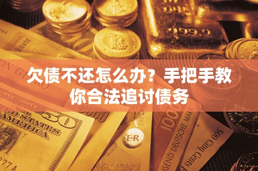 北京欠债不还怎么办？手把手教你合法追讨债务