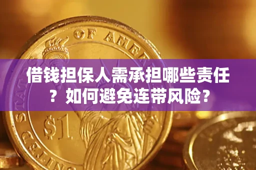 北京借钱担保人需承担哪些责任？如何避免连带风险？