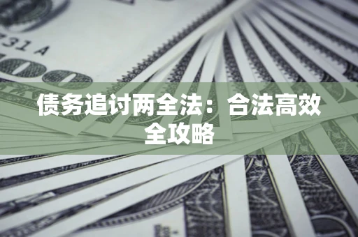 北京债务追讨两全法：合法高效全攻略
