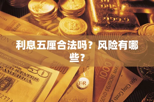 北京利息五厘合法吗？风险有哪些？
