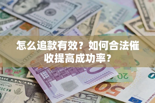 北京怎么追款有效？如何合法催收提高成功率？