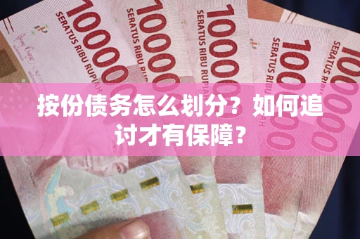 北京按份债务怎么划分？如何追讨才有保障？