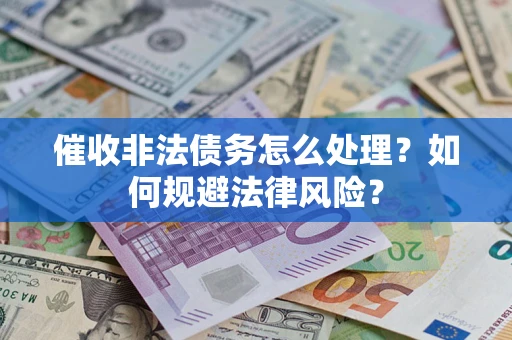 北京催收非法债务怎么处理？如何规避法律风险？