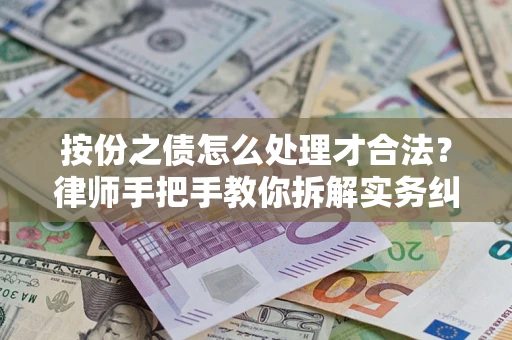 北京按份之债怎么处理才合法？律师手把手教你拆解实务纠纷