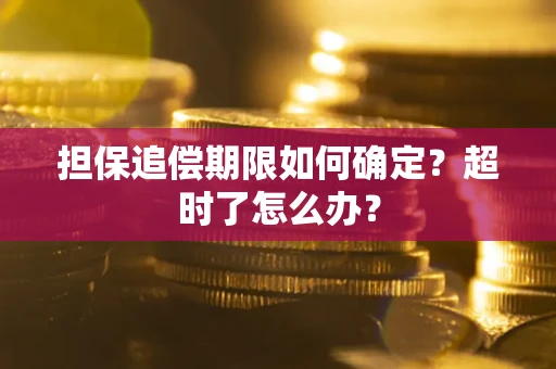 北京担保追偿期限如何确定？超时了怎么办？