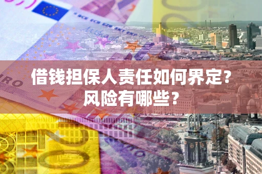 北京借钱担保人责任如何界定？风险有哪些？