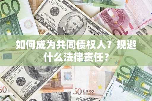 北京如何成为共同债权人？规避什么法律责任？