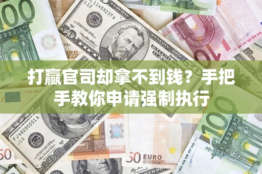 北京打赢官司却拿不到钱？手把手教你申请强制执行