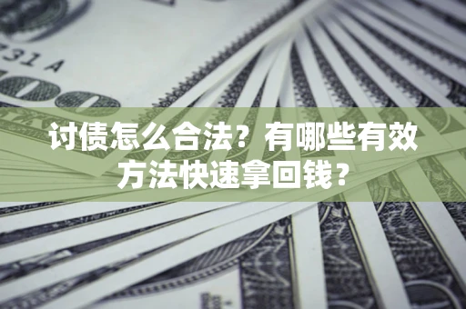 北京讨债怎么合法？有哪些有效方法快速拿回钱？