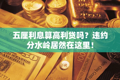 北京五厘利息算高利贷吗？违约分水岭居然在这里！