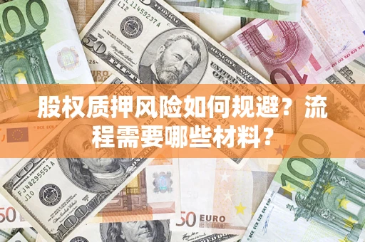 北京股权质押风险如何规避？流程需要哪些材料？