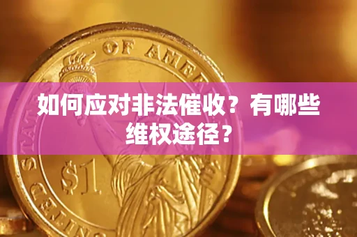 北京如何应对非法催收？有哪些维权途径？