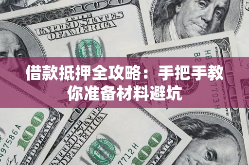 北京借款抵押全攻略：手把手教你准备材料避坑