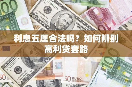 北京利息五厘合法吗？如何辨别高利贷套路