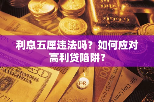 北京利息五厘违法吗？如何应对高利贷陷阱？
