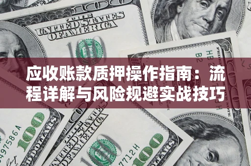 北京应收账款质押操作指南：流程详解与风险规避实战技巧
