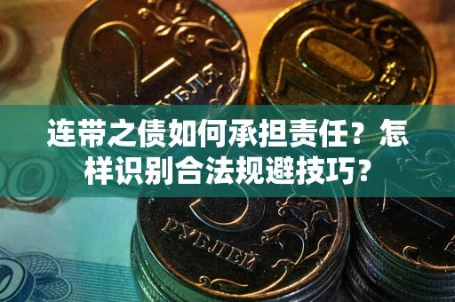北京连带之债如何承担责任？怎样识别合法规避技巧？