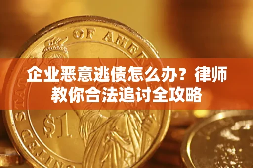 北京企业恶意逃债怎么办？律师教你合法追讨全攻略