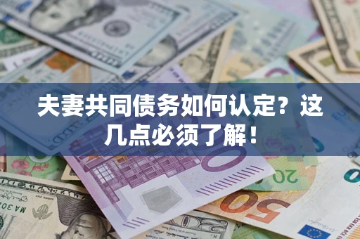 北京夫妻共同债务如何认定？这几点必须了解！