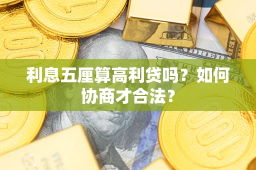 北京利息五厘算高利贷吗？如何协商才合法？