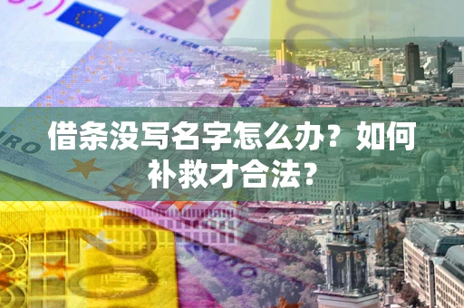 北京借条没写名字怎么办？如何补救才合法？