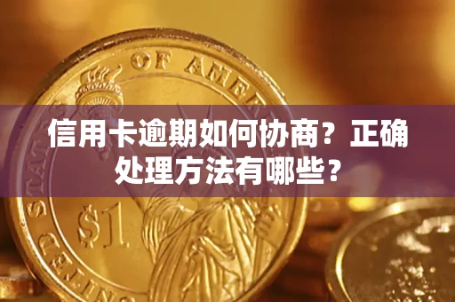 北京信用卡逾期如何协商？正确处理方法有哪些？