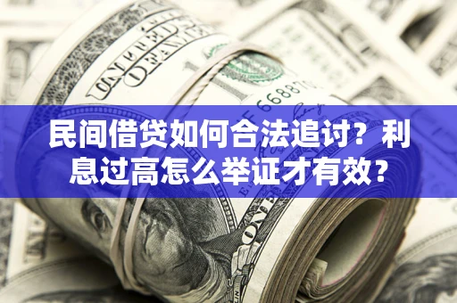 北京民间借贷如何合法追讨？利息过高怎么举证才有效？