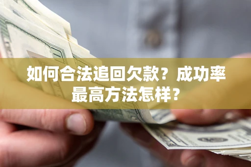 北京如何合法追回欠款？成功率最高方法怎样？