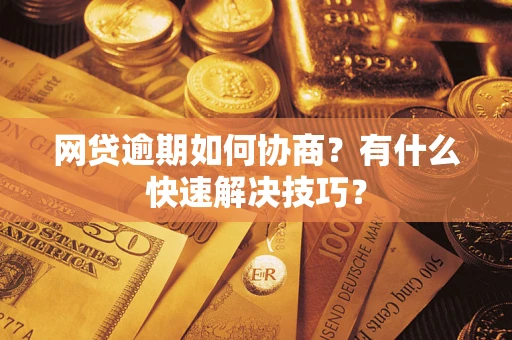 北京网贷逾期如何协商？有什么快速解决技巧？