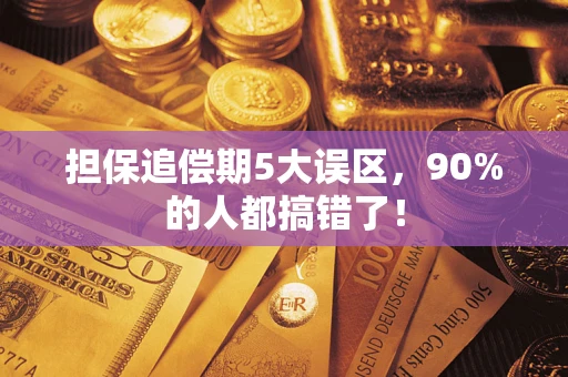 北京担保追偿期5大误区，90%的人都搞错了！
