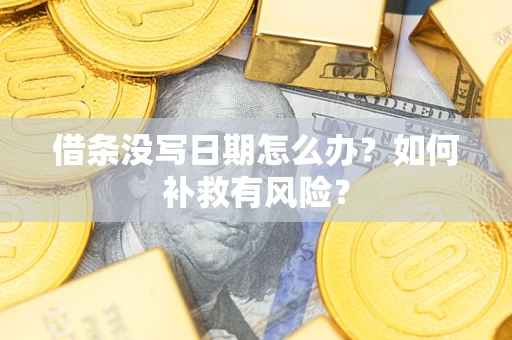 北京借条没写日期怎么办？如何补救有风险？