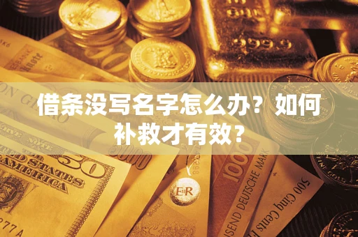 北京借条没写名字怎么办？如何补救才有效？