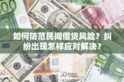 北京如何防范民间借贷风险？纠纷出现怎样应对解决？