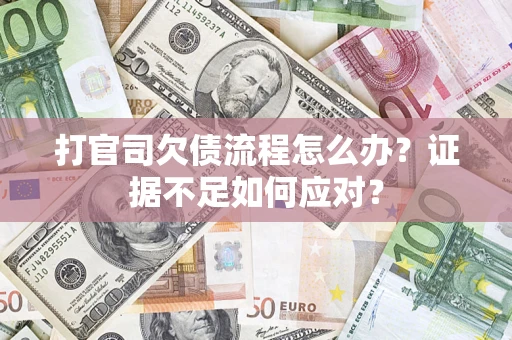 北京打官司欠债流程怎么办？证据不足如何应对？