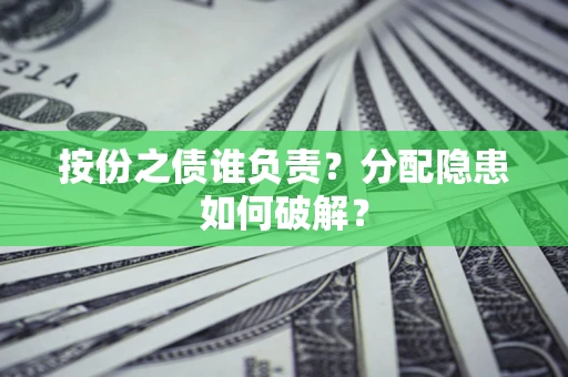 北京按份之债谁负责？分配隐患如何破解？