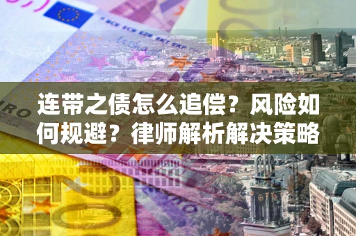 北京连带之债怎么追偿？风险如何规避？律师解析解决策略