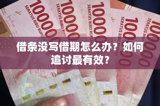 北京借条没写借期怎么办？如何追讨最有效？