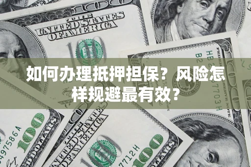 北京如何办理抵押担保？风险怎样规避最有效？