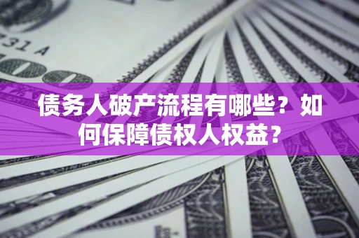 北京债务人破产流程有哪些？如何保障债权人权益？