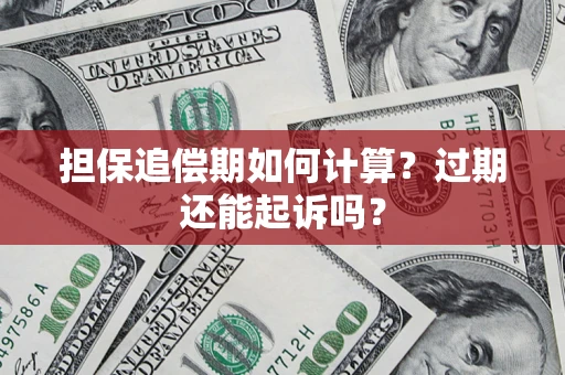 北京担保追偿期如何计算？过期还能起诉吗？