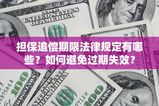 北京担保追偿期限法律规定有哪些？如何避免过期失效？