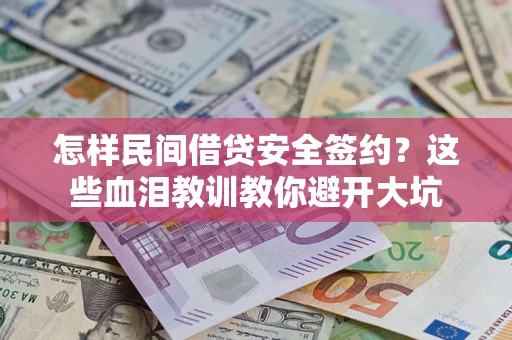 北京怎样民间借贷安全签约？这些血泪教训教你避开大坑