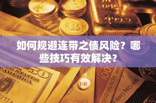 北京如何规避连带之债风险？哪些技巧有效解决？
