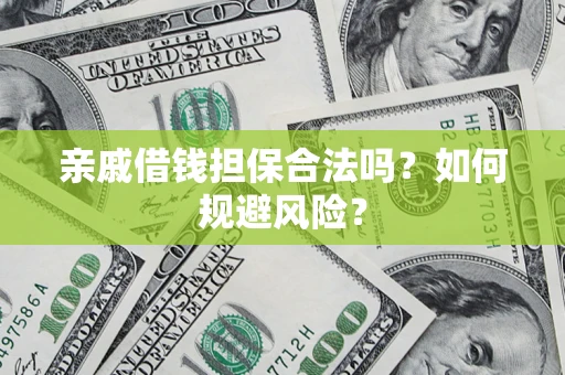 北京亲戚借钱担保合法吗？如何规避风险？
