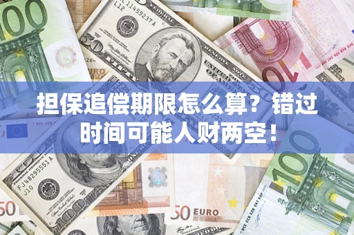 北京担保追偿期限怎么算？错过时间可能人财两空！