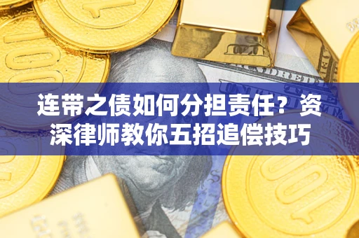 北京连带之债如何分担责任？资深律师教你五招追偿技巧